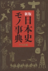新版 日本史モノ事典