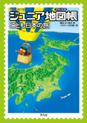 ジュニア地図帳 こども日本の旅 新訂第7版