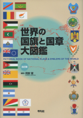 世界の国旗と国章大図鑑 五訂版