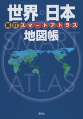 新訂 スマート アトラス 世界 日本地図帳