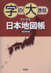 字の大きなアトラス 日本地図帳 新訂第3版