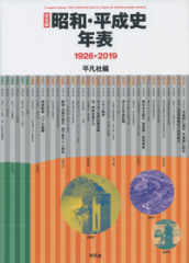 完全版 昭和・平成史年表 1926-2019