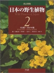 改訂新版 日本の野生植物 2 イネ科〜イラクサ科