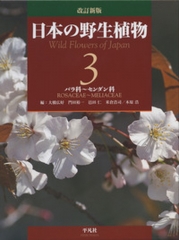 改訂新版 日本の野生植物 3 バラ科〜センダン科