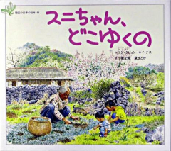 スニちゃん、どこゆくの 韓国の四季の絵本 春