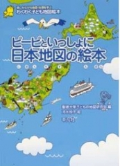 ピーピといっしょに 日本地図の絵本