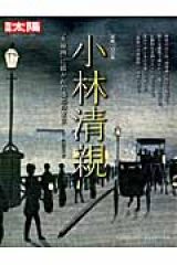 小林清親 光線画に描かれた郷愁の東京