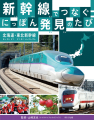 新幹線でつなぐ! にっぽん発見のたび 北海道・東北新幹線