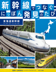新幹線でつなぐ! にっぽん発見のたび 東海道新幹線