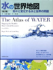 水の世界地図 第2版