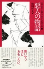 中学生までに読んでおきたい日本文学(1) 悪人の物語