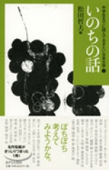 中学生までに読んでおきたい日本文学(2) いのちの話