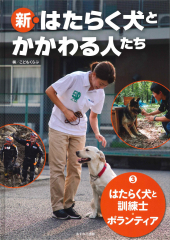 新・はたらく犬とかかわる人たち (3)はたらく犬と訓練士・ボランティア