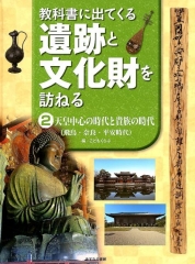 教科書に出てくる遺跡と文化財を訪ねる (2)天皇中心の時代と貴族の時代（飛鳥・奈良・平安時代）
