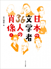 日本の文学者 36人の肖像(上)