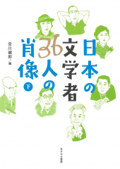 日本の文学者 36人の肖像(下)