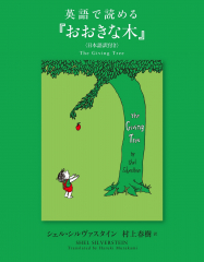 英語で読める『おおきな木』 <日本語訳付き>