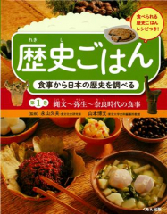 歴史ごはん 食事から日本の歴史を調べる 第1巻 縄文〜弥生〜奈良時代の食事