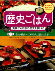 歴史ごはん 食事から日本の歴史を調べる 第3巻 安土・桃山〜江戸時代、現代の食事