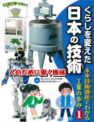 くらしを変えた日本の技術 未来技術遺産でわかる工業の歩み(1) 人のために働く機械