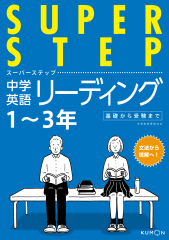 SUPER STEP（スーパーステップ） 中学英語リーディング 1〜3年