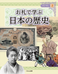 お札で学ぶ 日本の歴史