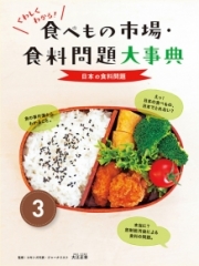 くわしくわかる! 食べもの市場・食料問題大事典(3) 日本の食料問題