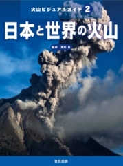 火山ビジュアルガイド(2) 日本と世界の火山