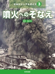 火山ビジュアルガイド(3) 噴火へのそなえ