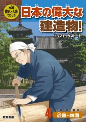 歴史と人物でたどる 日本の偉大な建造物 ドラマチックストーリー 4 近畿・四国