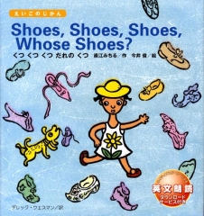Shoes, Shoes, Shoes, Whose Shoes?【くつくつくつ だれのくつ?】