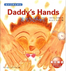 Daddy's Hands【おとうさんのて】
