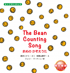 The Bean Counting Song まめのかぞえうた