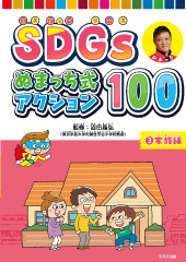 SDGs ぬまっち式アクション100 (3)家族編