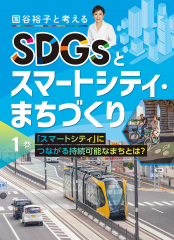 国谷裕子と考えるSDGsとスマートシティ・まちづくり (1)スマートシティにつながる持続可能なまちとは?