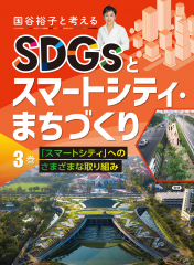 国谷裕子と考えるSDGsとスマートシティ・まちづくり (3)スマートシティへのさまざまな取り組み