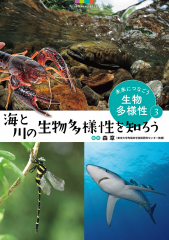 未来につなごう生物多様性 (3) 海と川の生物多様性を知ろう