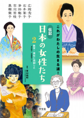 伝記 日本の女性たち 2 教育・福祉に貢献した