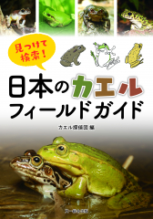見つけて検索! 日本のカエル フィールドガイド
