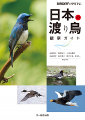 日本の渡り鳥 観察ガイド