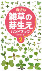 身近な雑草の芽生え ハンドブック(2)