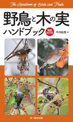 野鳥と木の実 ハンドブック 増補改訂版