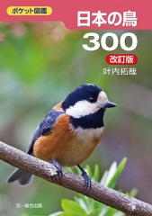 ポケット図鑑 日本の鳥300 改訂版