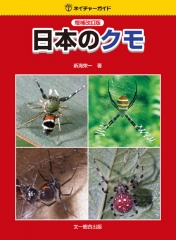 日本のクモ 増補改訂版