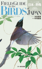 フィールド図鑑 日本の野鳥 第2版