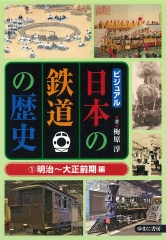 ビジュアル 日本の鉄道の歴史 (1)明治〜大正前期編