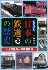 ビジュアル 日本の鉄道の歴史 (2)大正後期〜昭和前期編