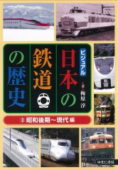 ビジュアル 日本の鉄道の歴史 (3)昭和後期〜現代編