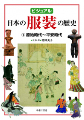 ビジュアル 日本の服装の歴史 (1)原始時代〜平安時代