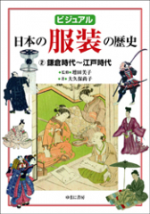 ビジュアル 日本の服装の歴史 (2)鎌倉時代〜江戸時代
